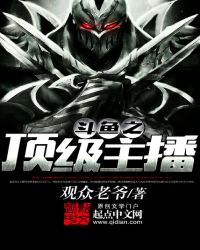 斗鱼直播之最强系统 小说